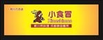 小食冒门头