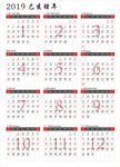 2019年年历