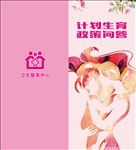 计划生育折页封面