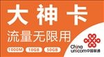 中国联通 大神卡