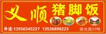 隆江猪脚饭