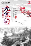 九寨沟旅游海报