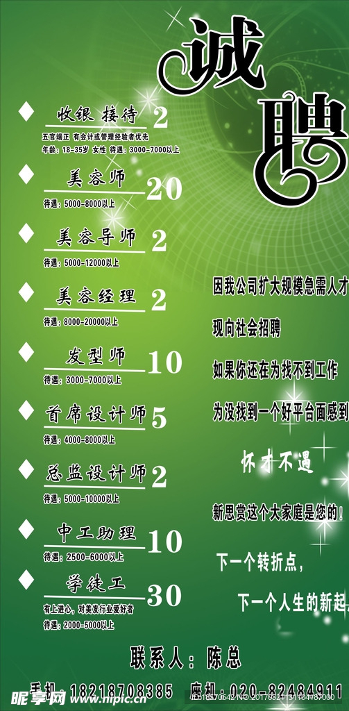 绿色招聘海报