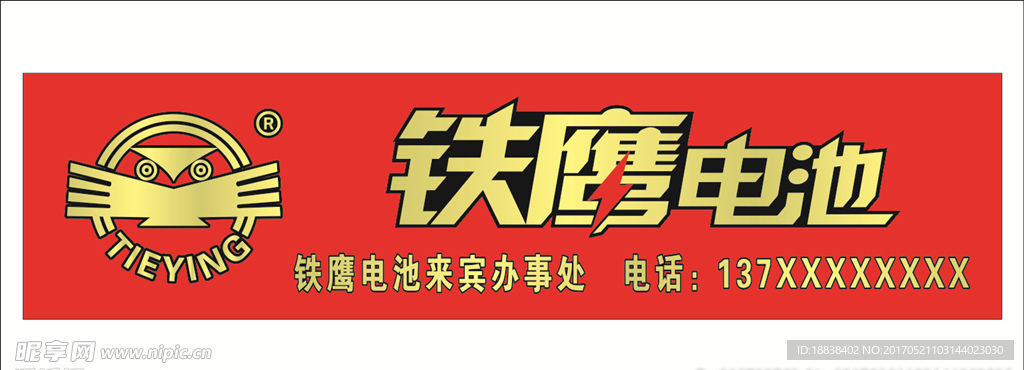 铁鹰电池