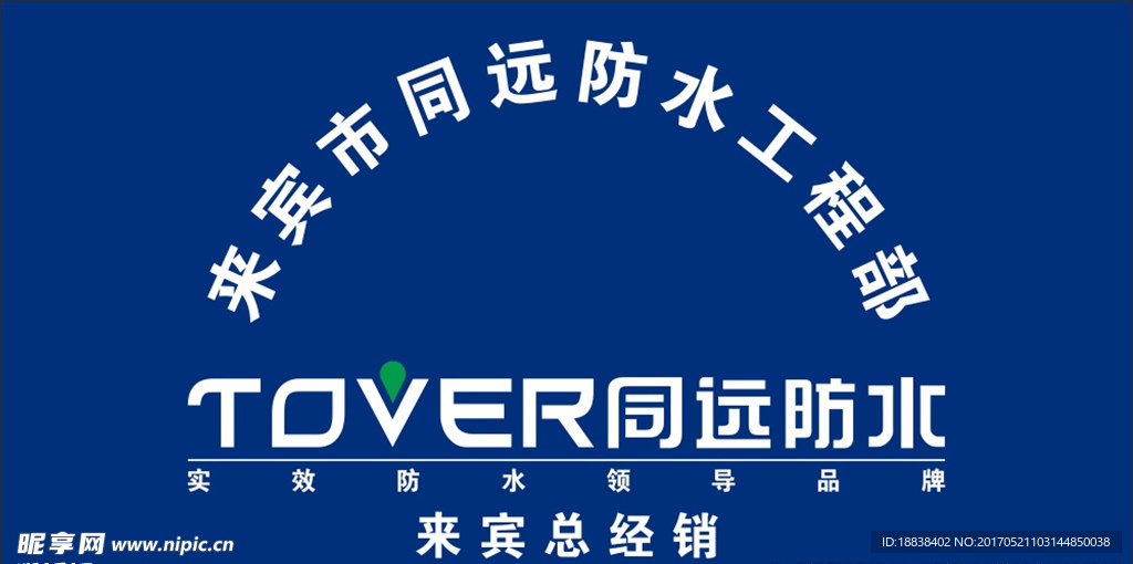 同远防水