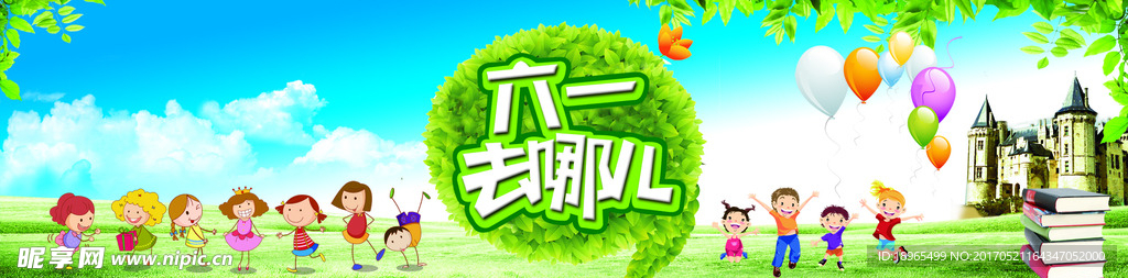六一去哪儿