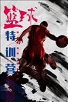 篮球
