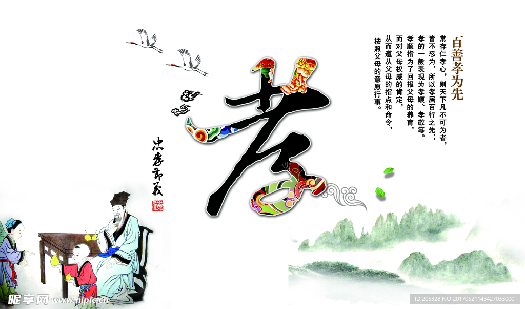 孝