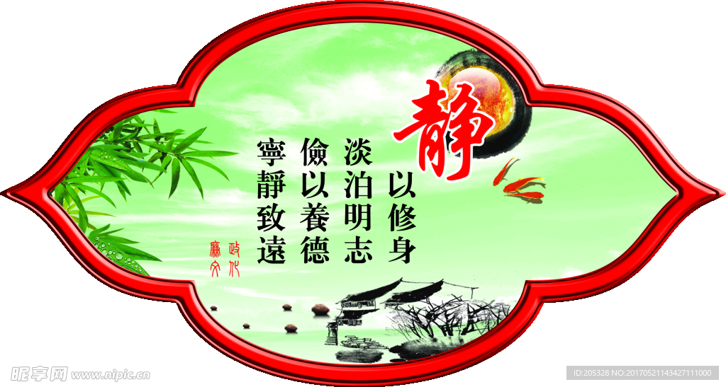 静心 廉洁  清廉