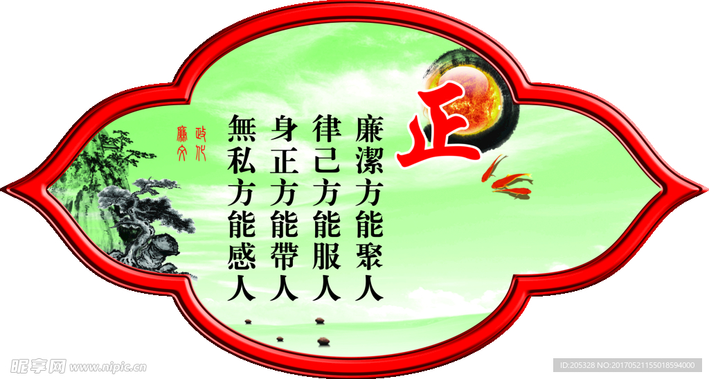 廉洁