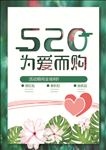 520清新节日促销海报