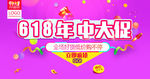 618年中大促