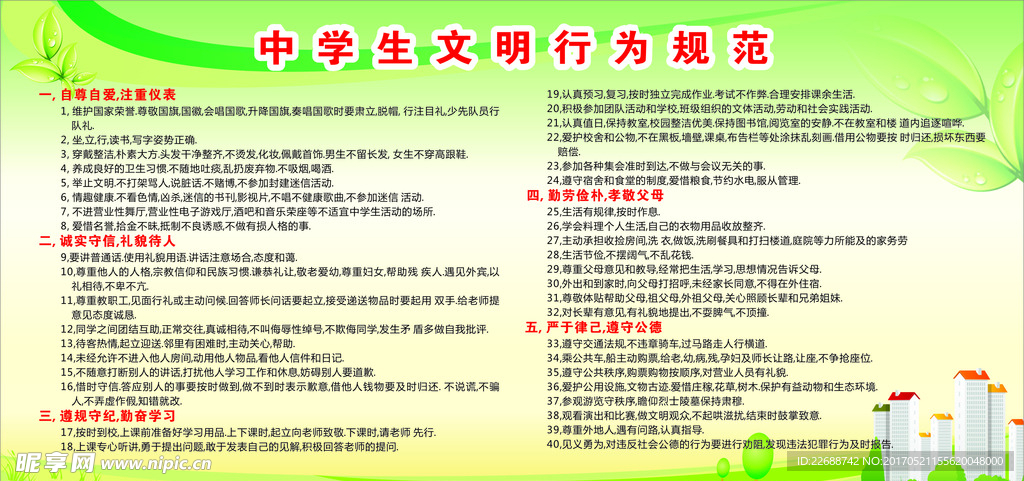 中小学生文明行为规范