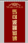 马可波罗竖版LOGO
