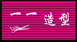 一一造型