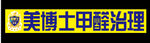 美博士