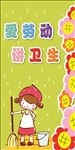 爱劳动讲卫生