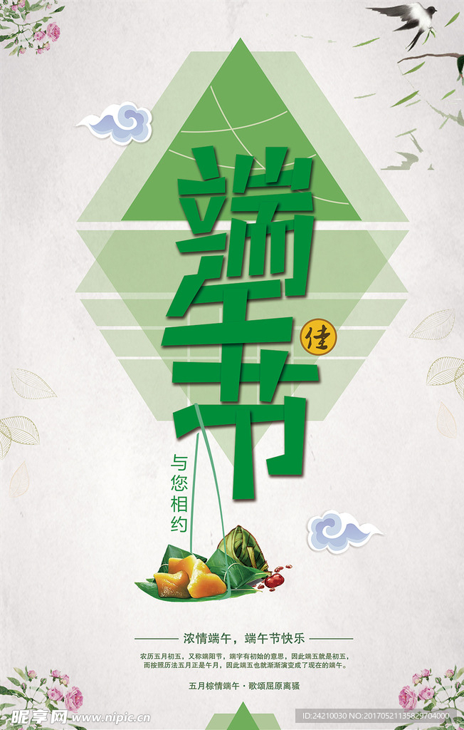 端午节创意清新海报