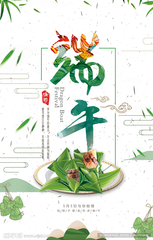 端午节促销海报设计