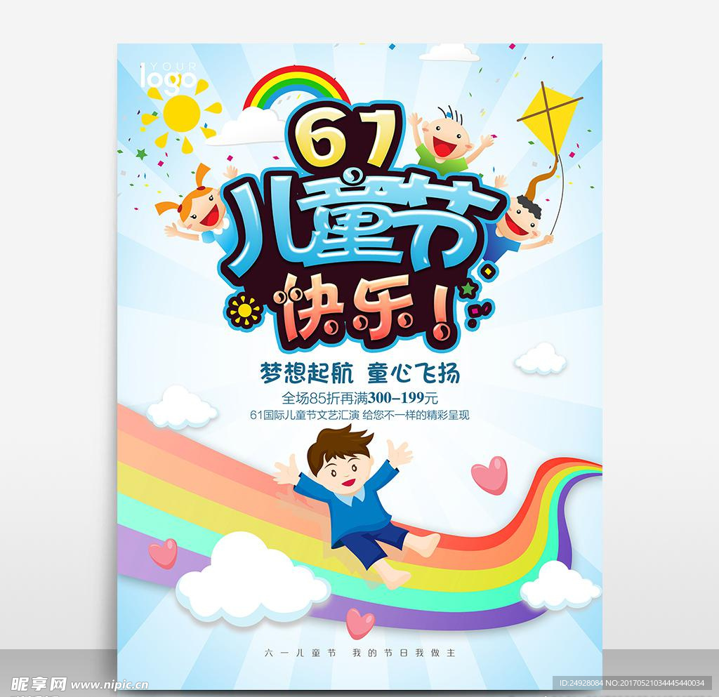 彩色童年六一儿童节海报