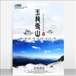 云南玉龙雪山旅游海报模板源文件