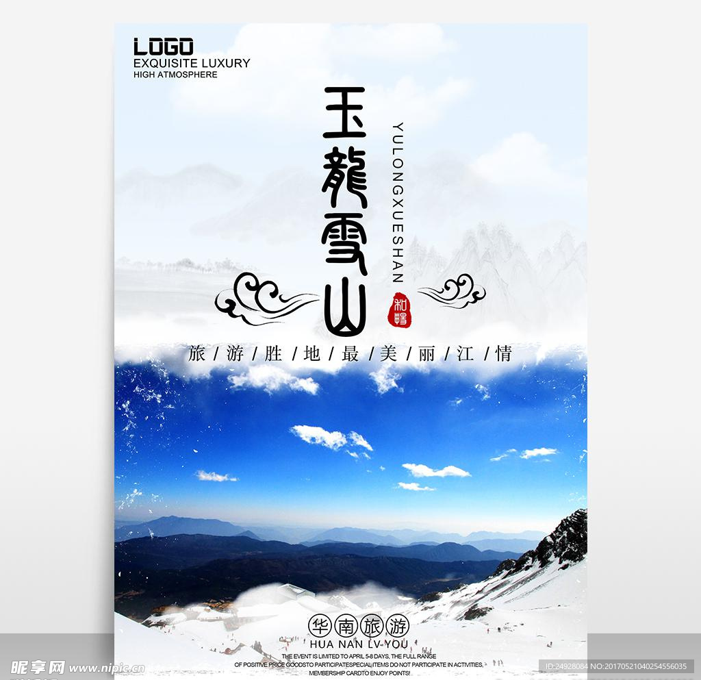 云南玉龙雪山旅游海报模板源文件