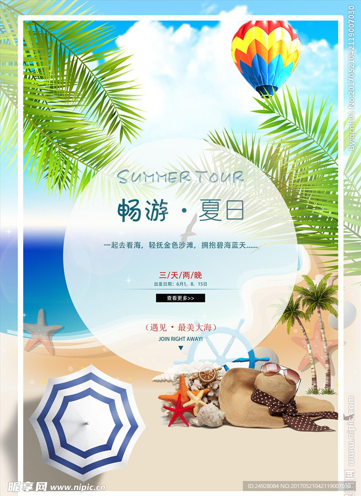 夏日海边模板源文件宣传活动设计