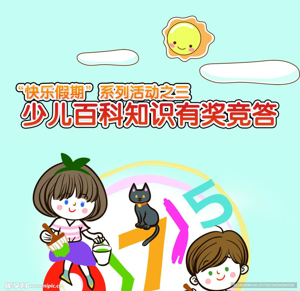 少儿百科知识有奖竞答模板源文件