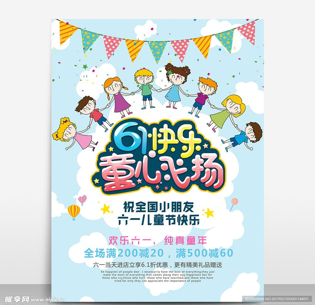 六一儿童节节日促销海报模板源文