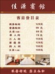 宾馆房客价目表
