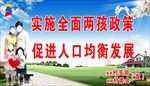 二孩政策宣传
