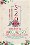清新520促销海报下载