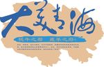 大美青海标志