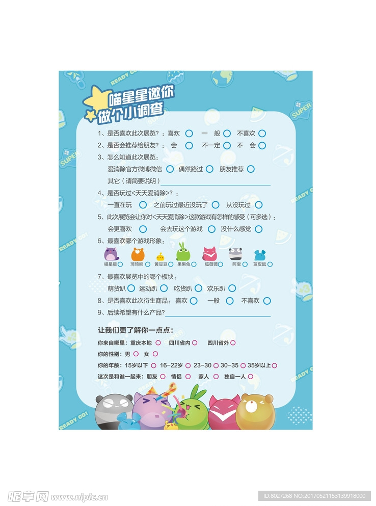 调查表