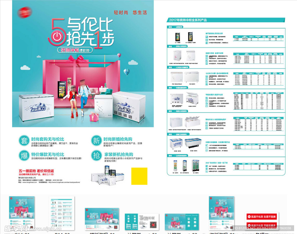 统帅冷柜五一物料