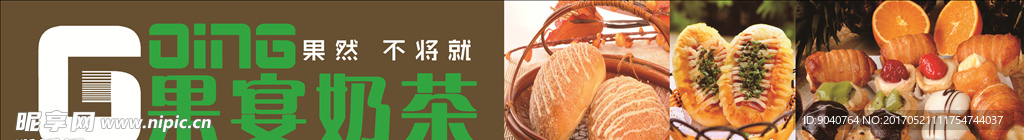 果宴奶茶
