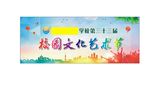 校园文化艺术节