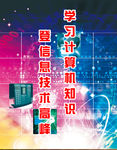 学校电脑科技信息技术计算机海报