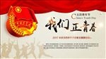 我们正青春