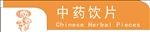 中药饮片