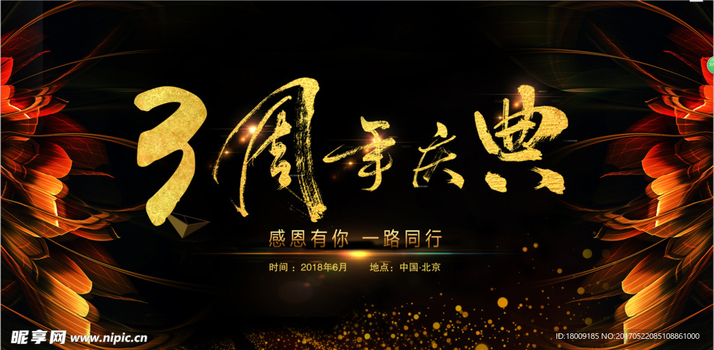 3周年庆典主背景
