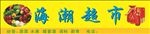 超市招牌