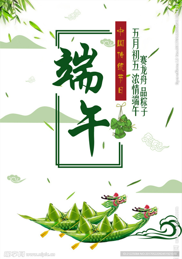 粽子浓情端午节海报