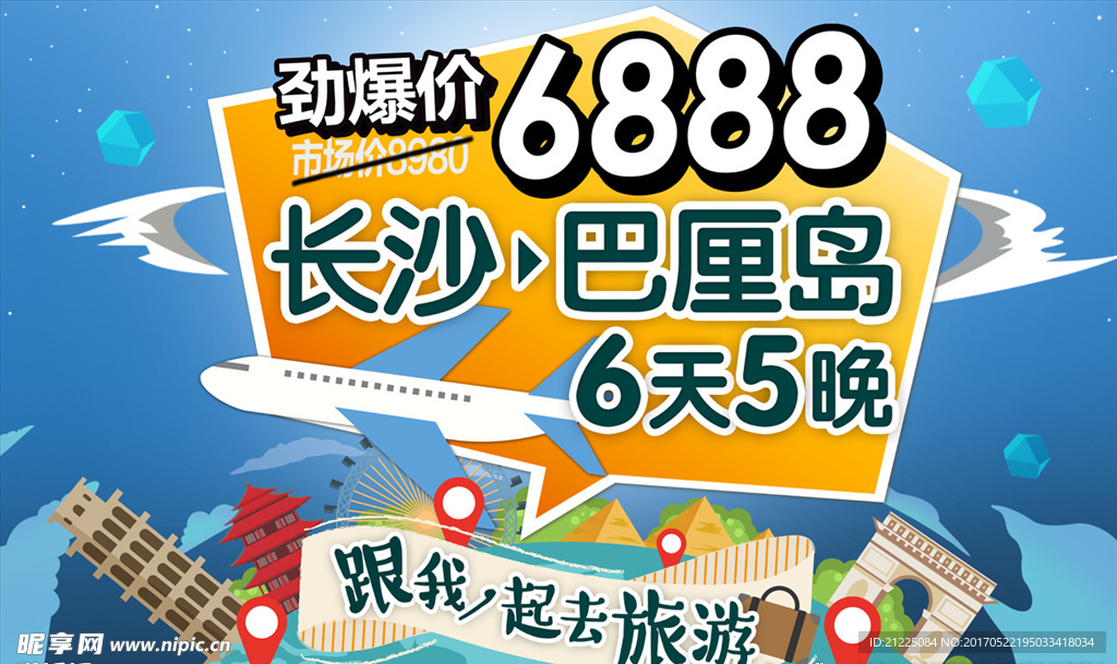 旅游促销海报