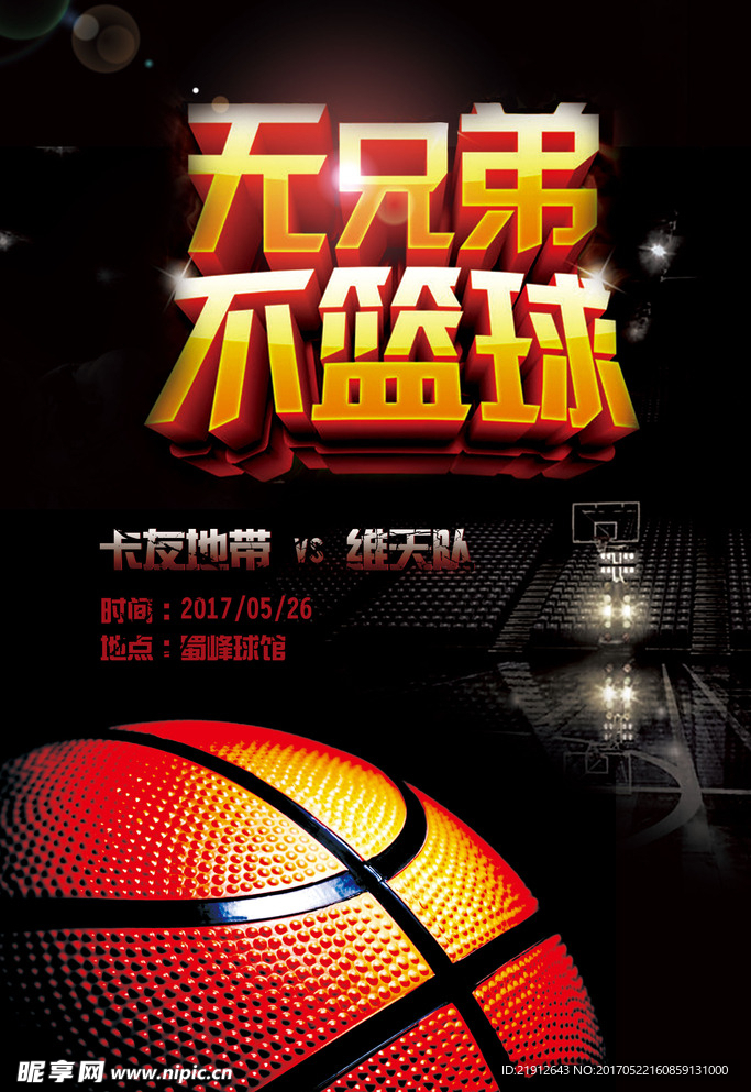 篮球赛海报