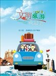 文明旅游