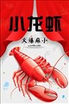 小龙虾