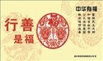 行善是福