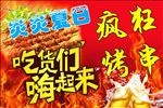 疯狂烤串