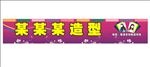 美发店招牌   门面招牌